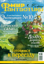 Мир фантастики 