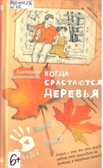 Шелеметьева Екатерина Алексеевна. Когда срастаются деревья