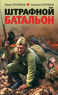 Погребов, Ю. Штрафной батальон 