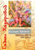 Хазырова Г.В. Контуры времени