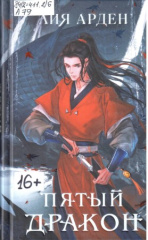 Арден Лия. Пятый дракон