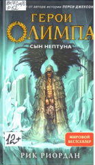 Риордан Рик. Герои Олимпа