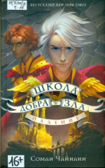 Чайнани Соман. Школа Добра и Зла. Падение