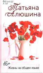Алюшина Татьяна Александровна. Жизнь на общем языке