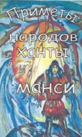 Приметы народов ханты и манси