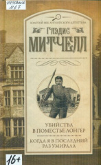 Митчелл Глэдис. Убийства в поместье Лонгер