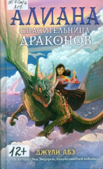 Абэ Джули. Алиана, спасительница драконов