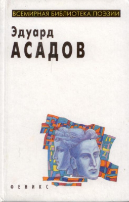 Асадов, Э.А. Избранное Асадов, Э.А. Избранное
