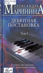 Маринина Александра Борисовна. Дебютная постановка