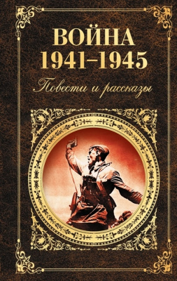   Война 1941-1945 : повести и рассказы