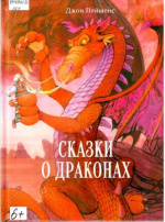 Пейшенс Джон. Сказки о драконах