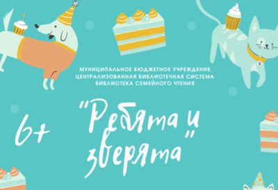Рекомендательный библиографический список «Ребята и зверята»