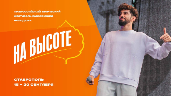 Всероссийский фестиваль работающей молодежи «На высоте» (16+)