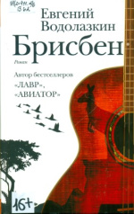 Водолазкин Евгений Германович. Брисбен