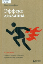 Кокс Кристофер. Эффект дедлайна