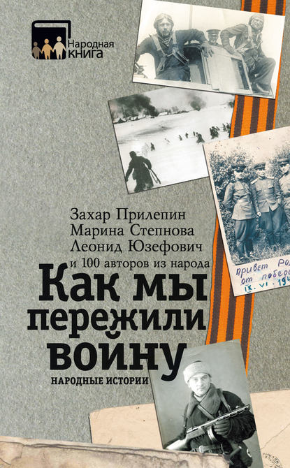  Как мы пережили войну : народные истории