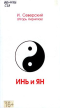 Северский И.В. Инь и Ян