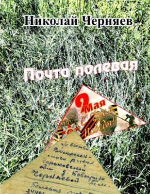 Черняев, Н.И. Почта полевая Черняев, Н.И. Почта полевая