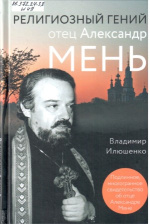 Илюшенко Владимир Ильич. Религиозный гений. Отец Александр Мень