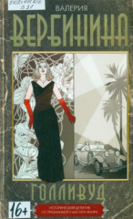 Вербинина Валерия. Голливуд