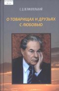 Великопольский С.Д.﻿ О товарищах с любовью. Часть первая