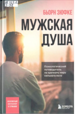 Зюфке Бьорн. Мужская душа