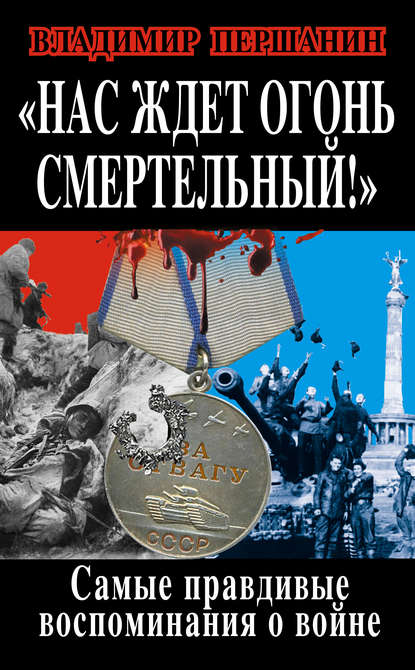Першанин, В.Н. «Нас ждет огонь смертельный!»