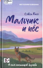 Хасе Сэйсю. Мальчик и пес