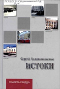 Великопольский С.Д.﻿﻿ Память сердца. Кн. 1. Истоки