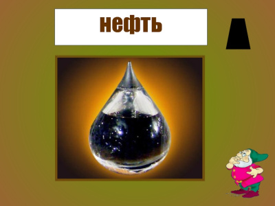Ребусы про нефть