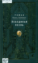Головкина Ирина Владимировна. Лебединая песнь