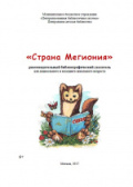 Страна Мегиония