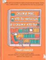 Снайдер Грант. Скажи мне, что ты читаешь, и я скажу, кто ты!