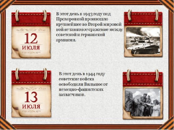 Памятные даты военной истории в июле (6+)