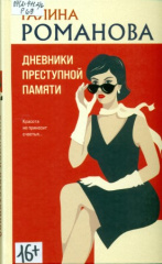 Романова Галина Львовна. Дневники преступной памяти