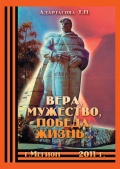 Адартасова  В.П. Вера, мужество, победа, жизнь…