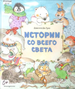 Дэ Лука Даниэла. Истории со всего света