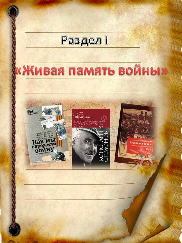 Вступление к разделу I. «Живая память войны»