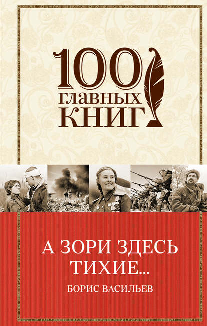 Васильев, Б.Л. А зори здесь тихие... 