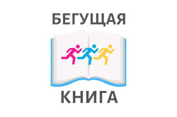 Всероссийская акция Весенний интеллектуальный забег «Бегущая книга-2022» (0+)