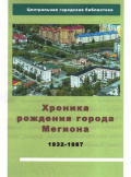 Хроника рождения города Мегиона, 1932-1987