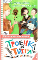 Троечка за тигра : смешные истории