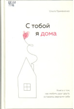 Примаченко Ольга Викторовна.  С тобой я дома