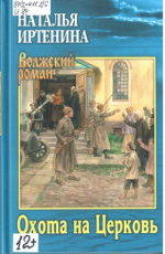 Иртенина Наталья Валерьевна. Охота на Церковь