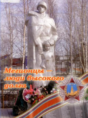 Мегионцы – люди высокого долга Мегионцы – люди высокого долга
