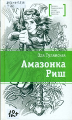 Тулянская Оля. Амазонка Риш