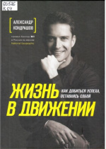 Кондрашов Александр Викторович. Жизнь в движении : как добиться успеха, оставаясь собой