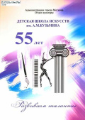 55 лет развиваем таланты