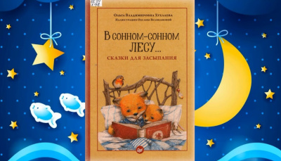 Литературные чтения «Сказки под подушкой». Книга О.В. Хухлаевой «В сонном-сонном лесу…», сказка «В стране лисиц» (0+)