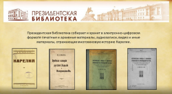 Библиографический экскурс «Карелия – задумчивый и нежный край» (12+)